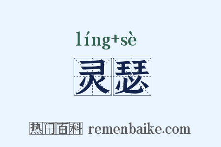 灵瑟是什么意思的图片
